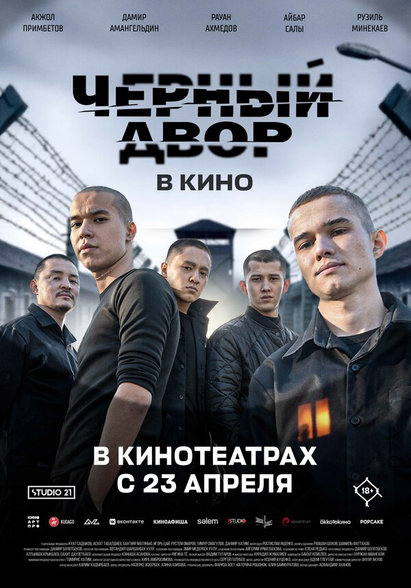 Черный двор в кино - постер